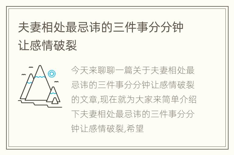 夫妻相处最忌讳的三件事分分钟让感情破裂