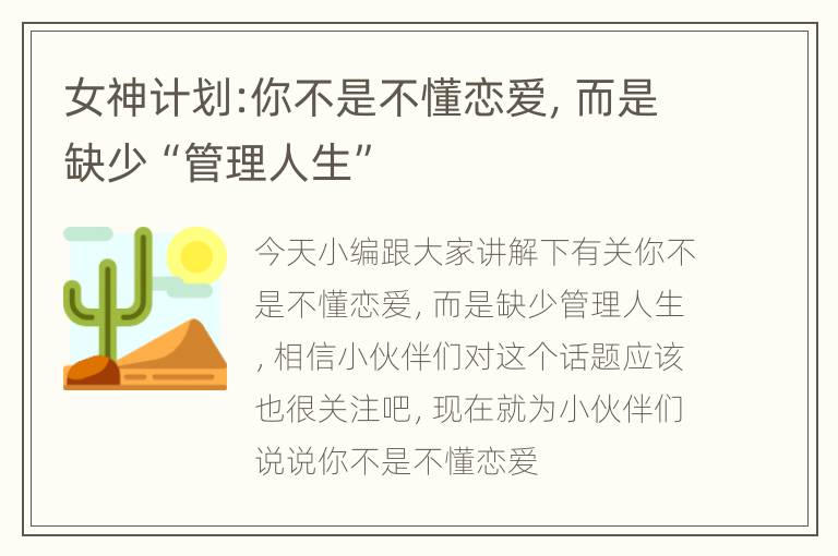 女神计划:你不是不懂恋爱，而是缺少“管理人生”