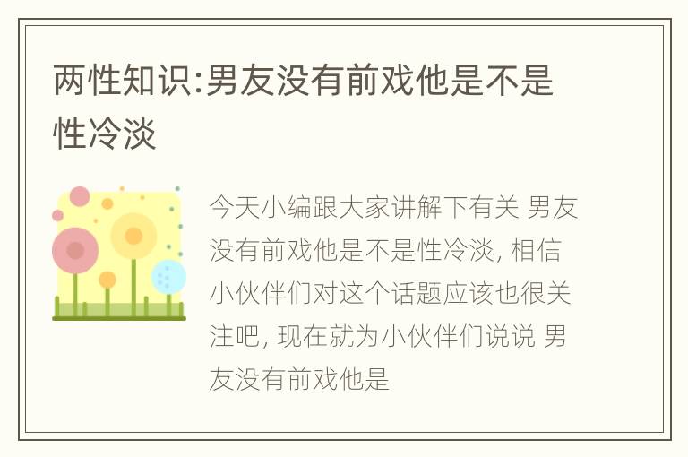 两性知识:男友没有前戏他是不是性冷淡