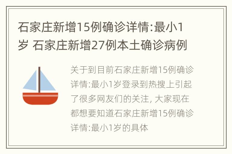 石家庄新增15例确诊详情:最小1岁 石家庄新增27例本土确诊病例!