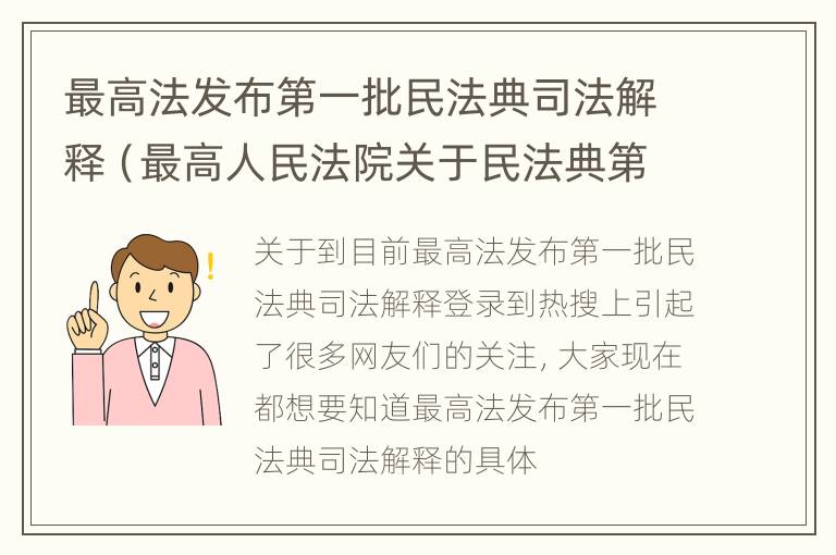 最高法发布第一批民法典司法解释（最高人民法院关于民法典第一批司法解释）