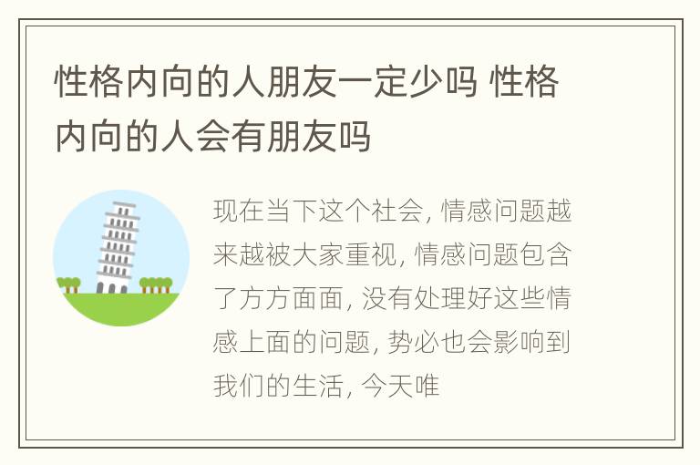 性格内向的人朋友一定少吗 性格内向的人会有朋友吗