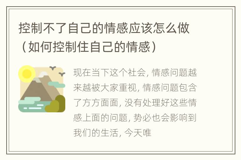 控制不了自己的情感应该怎么做（如何控制住自己的情感）