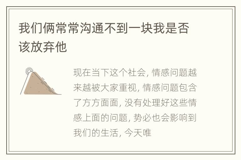 我们俩常常沟通不到一块我是否该放弃他