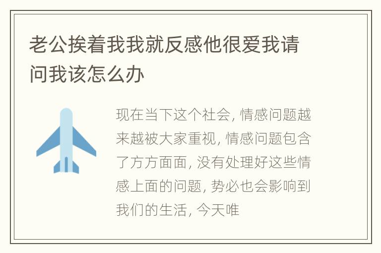 老公挨着我我就反感他很爱我请问我该怎么办