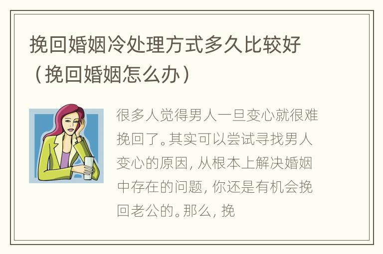 挽回婚姻冷处理方式多久比较好（挽回婚姻怎么办）