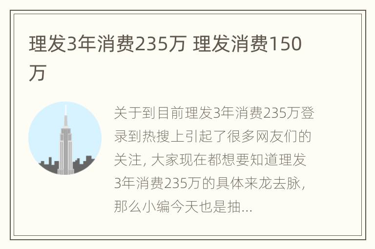 理发3年消费235万 理发消费150万