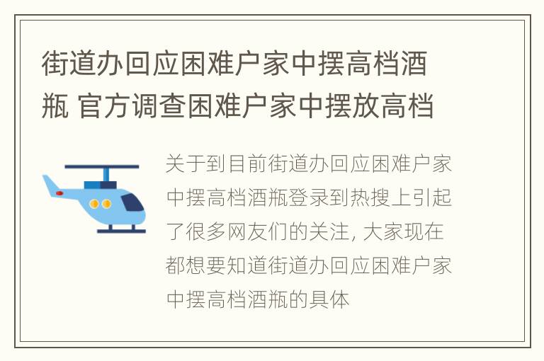 街道办回应困难户家中摆高档酒瓶 官方调查困难户家中摆放高档酒