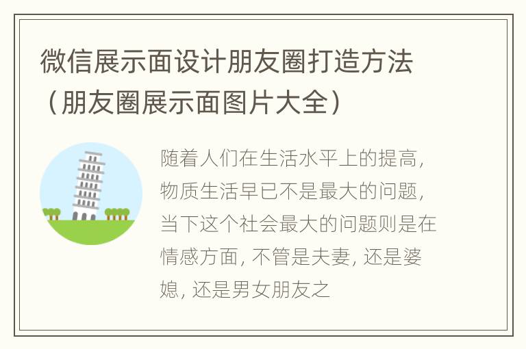 微信展示面设计朋友圈打造方法（朋友圈展示面图片大全）