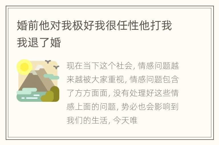 婚前他对我极好我很任性他打我我退了婚