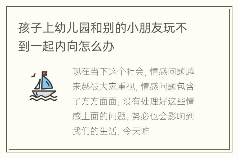 孩子上幼儿园和别的小朋友玩不到一起内向怎么办