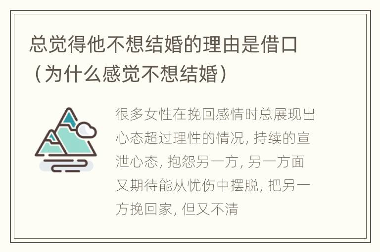 总觉得他不想结婚的理由是借口（为什么感觉不想结婚）