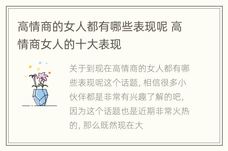 高情商的女人都有哪些表现呢 高情商女人的十大表现