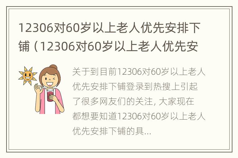 12306对60岁以上老人优先安排下铺（12306对60岁以上老人优先安排下铺包括60岁吗）