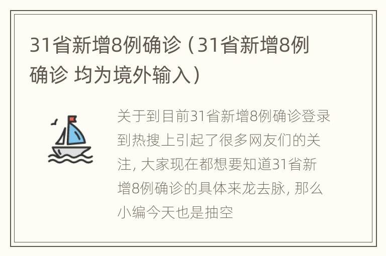 31省新增8例确诊（31省新增8例确诊 均为境外输入）