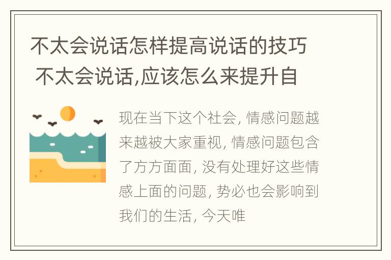 不太会说话怎样提高说话的技巧 不太会说话,应该怎么来提升自己