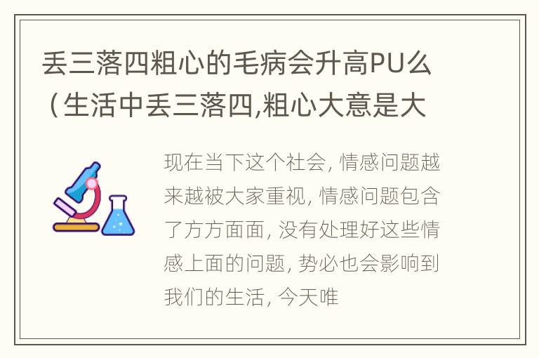 丢三落四粗心的毛病会升高PU么（生活中丢三落四,粗心大意是大脑有问题吗?）