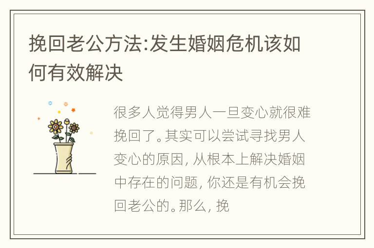 挽回老公方法:发生婚姻危机该如何有效解决