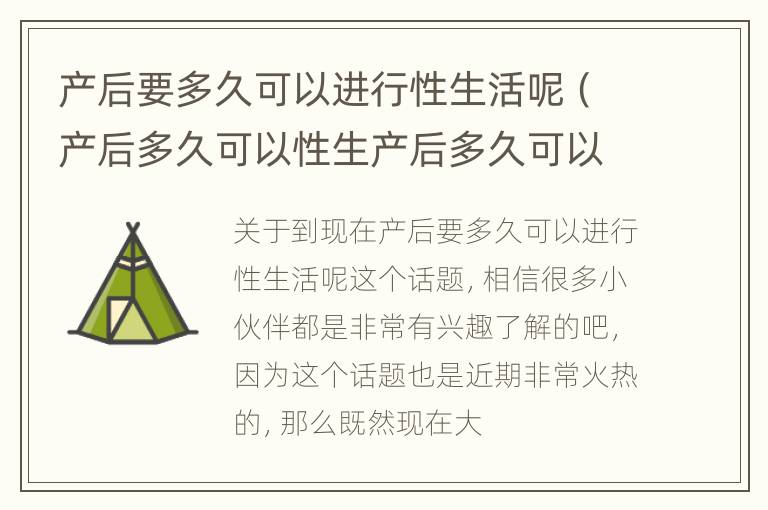 产后要多久可以进行性生活呢（产后多久可以性生产后多久可以性生活）