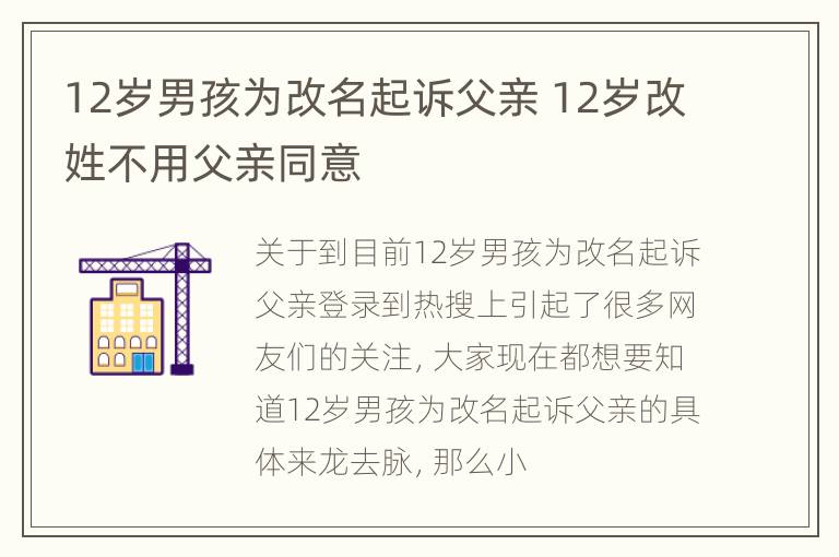 12岁男孩为改名起诉父亲 12岁改姓不用父亲同意