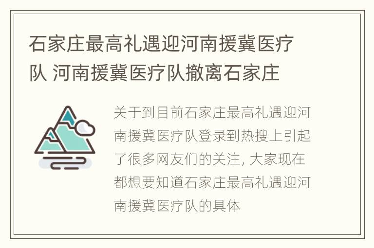 石家庄最高礼遇迎河南援冀医疗队 河南援冀医疗队撤离石家庄