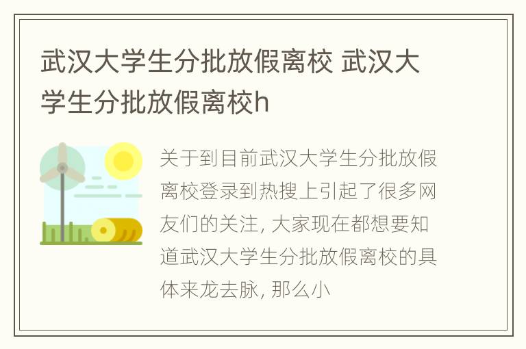 武汉大学生分批放假离校 武汉大学生分批放假离校h