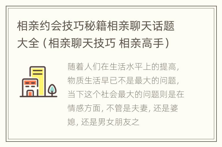 相亲约会技巧秘籍相亲聊天话题大全（相亲聊天技巧 相亲高手）