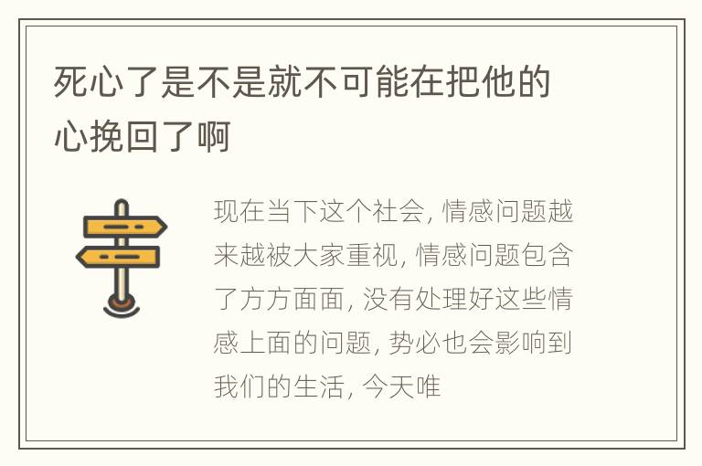 死心了是不是就不可能在把他的心挽回了啊