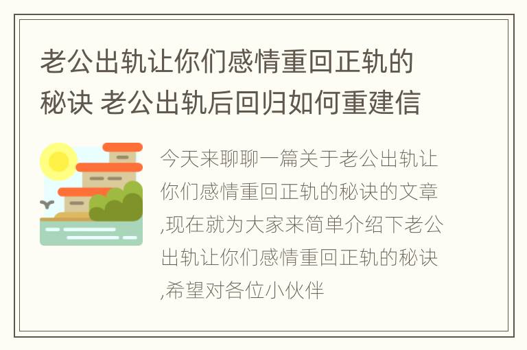 老公出轨让你们感情重回正轨的秘诀 老公出轨后回归如何重建信任问题