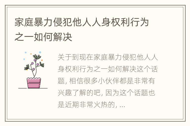 家庭暴力侵犯他人人身权利行为之一如何解决