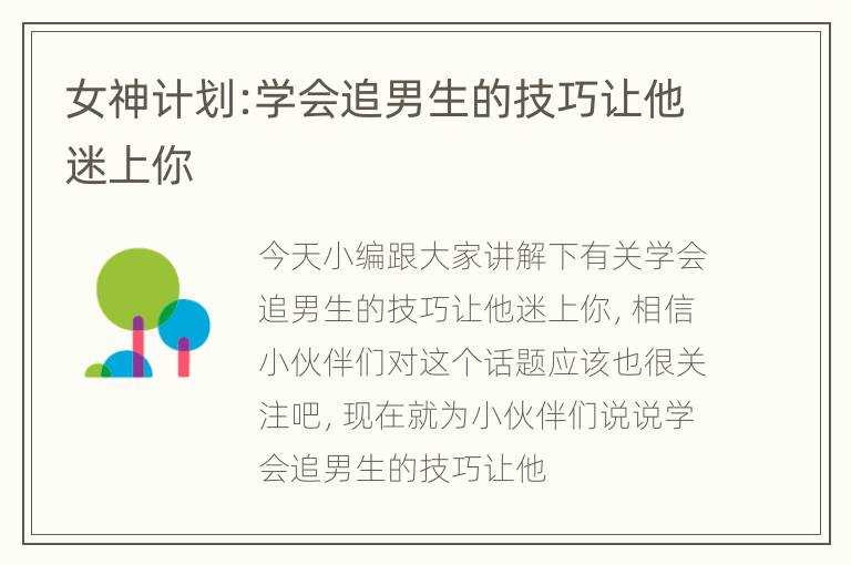 女神计划:学会追男生的技巧让他迷上你