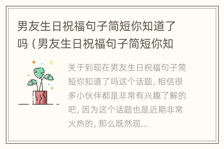 男友生日祝福句子简短你知道了吗（男友生日祝福句子简短你知道了吗怎么回答）