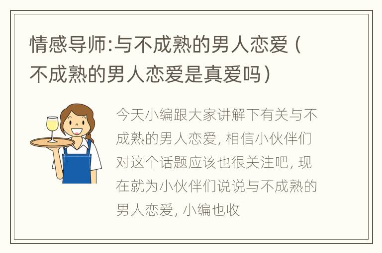 情感导师:与不成熟的男人恋爱（不成熟的男人恋爱是真爱吗）