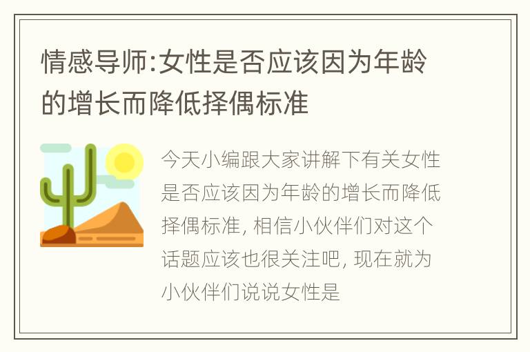 情感导师:女性是否应该因为年龄的增长而降低择偶标准