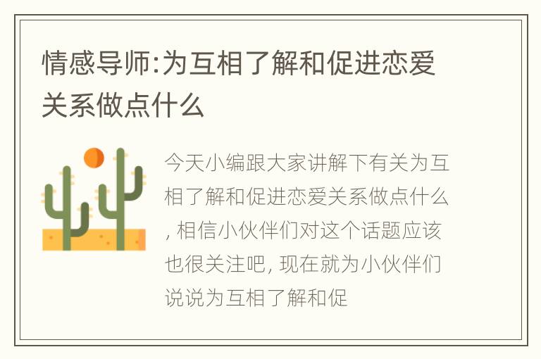 情感导师:为互相了解和促进恋爱关系做点什么