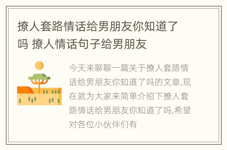 撩人套路情话给男朋友你知道了吗 撩人情话句子给男朋友