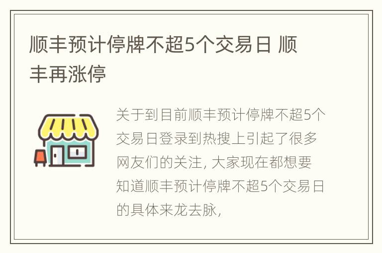 顺丰预计停牌不超5个交易日 顺丰再涨停