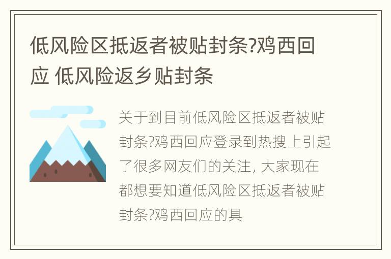 低风险区抵返者被贴封条?鸡西回应 低风险返乡贴封条