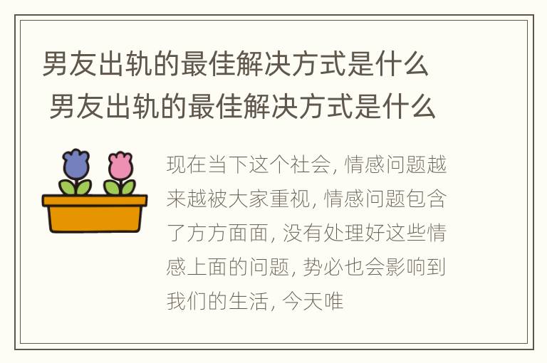 男友出轨的最佳解决方式是什么 男友出轨的最佳解决方式是什么呢