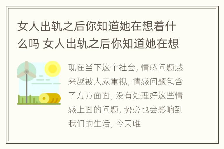 女人出轨之后你知道她在想着什么吗 女人出轨之后你知道她在想着什么吗为什么