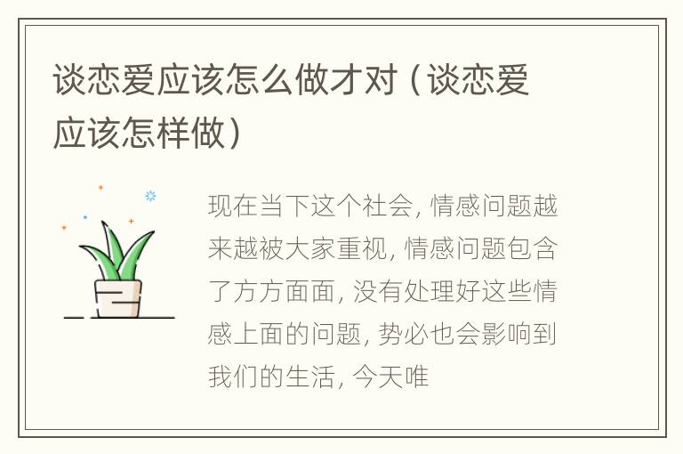 谈恋爱应该怎么做才对（谈恋爱应该怎样做）