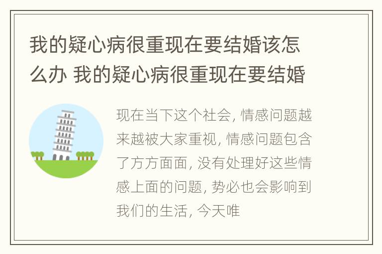 我的疑心病很重现在要结婚该怎么办 我的疑心病很重现在要结婚该怎么办呢