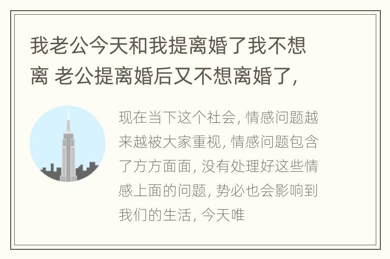 我老公今天和我提离婚了我不想离 老公提离婚后又不想离婚了,我再也不想对他好