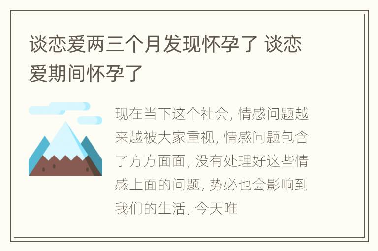 谈恋爱两三个月发现怀孕了 谈恋爱期间怀孕了