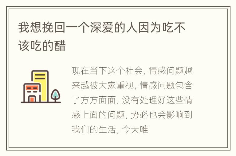 我想挽回一个深爱的人因为吃不该吃的醋