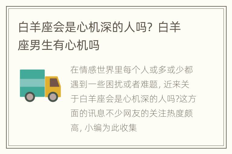 白羊座会是心机深的人吗？ 白羊座男生有心机吗