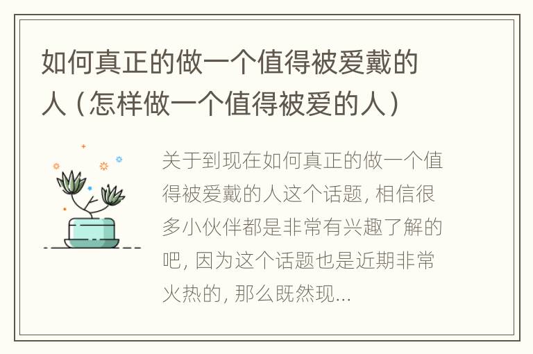 如何真正的做一个值得被爱戴的人（怎样做一个值得被爱的人）