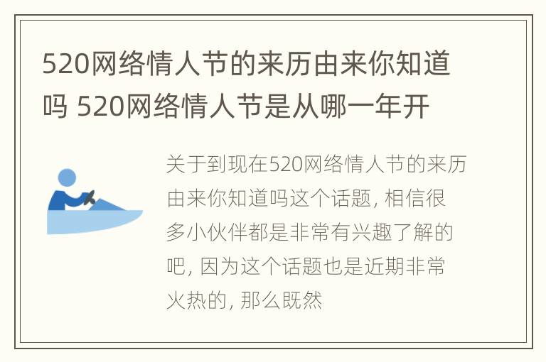 520网络情人节的来历由来你知道吗 520网络情人节是从哪一年开始