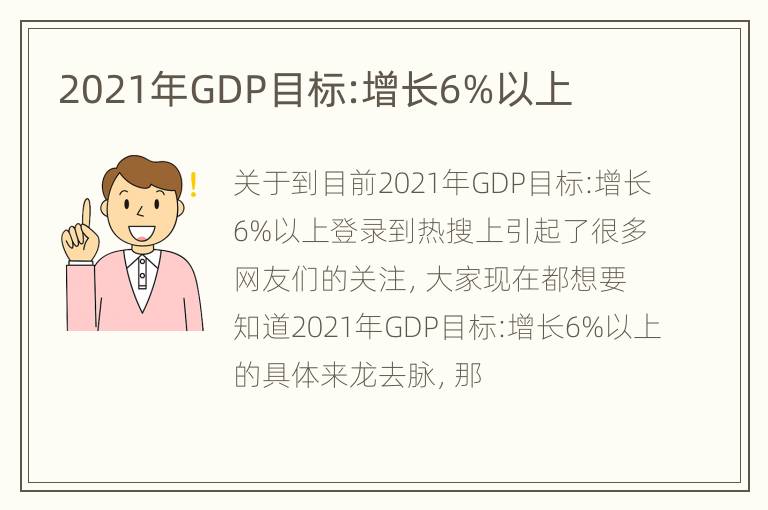 2021年GDP目标:增长6%以上