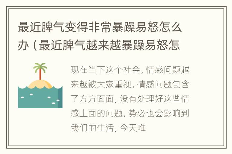 最近脾气变得非常暴躁易怒怎么办（最近脾气越来越暴躁易怒怎么回事）